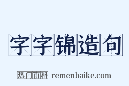 字字锦造句是什么意思的图片